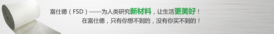 富仕德（FSD）-為人類研究新材料，讓生活更美好！